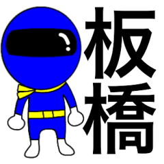 Mysterious blue ranger Itabashi