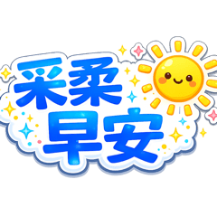 情人對話姓名貼采柔