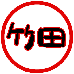 name sticker takeda hanko