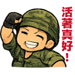 當兵教會我的事3