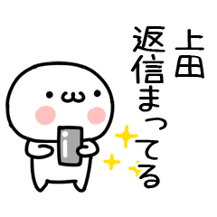 上田 名前スタンプ Line スタンプ Line Store 上田 名前スタンプ Line スタンプ Line Store