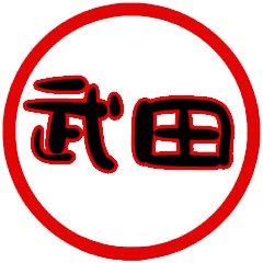 name sticker takeda hanko2