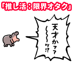 yelling Baby Hippo Stanning: Otaku Mode