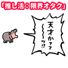 yelling Baby Hippo Stanning: Otaku Mode