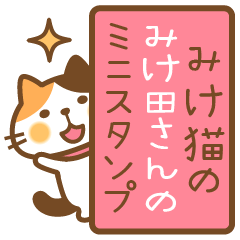 Calico cat Miketa-san Mini sticker