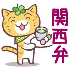 猫と四つ葉のクローバー 6（関西弁）