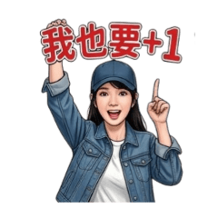 變又變女郎華華的日常貼圖