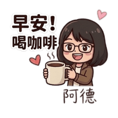 阿德日常（二）