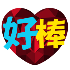 ❤️日常文字貼