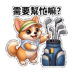 調皮小汪汪-打球篇-1