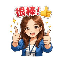 個人可愛版貼圖