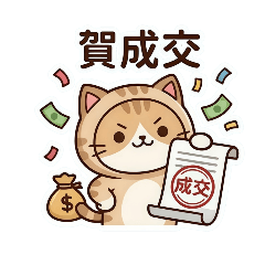 房仲日常｜打工橘貓業務貼圖