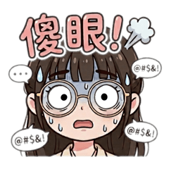 社畜眼鏡妹的碎碎念1