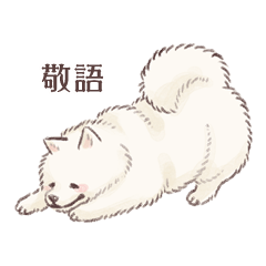 Honorifics Samoyed-san