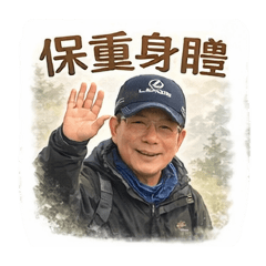 登山大叔日常-暖心篇