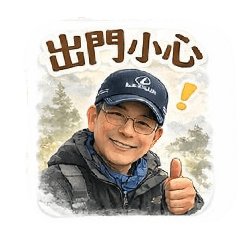 暖心登山叔-日常問候篇