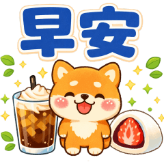 可愛柴犬-日常好用