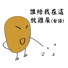 反骨的馬鈴薯貼圖