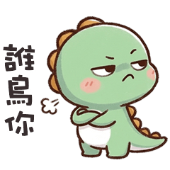 (*‘ －`*) 胖胖小恐龍誰鳥你