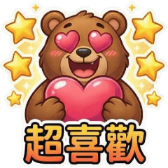 古哥哥153☆熊熊☆日常實用語(1)