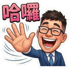 古哥哥143☆上班族☆日常實用語(1)