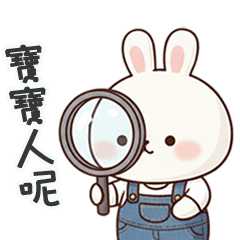 嘟嘟小兔寶寶人呢