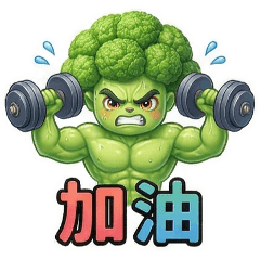 ★QQ青花菜★生活常用2