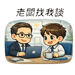 忙忙上班族 第七彈-老闆同事篇