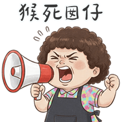 溫叨阿母欸關心