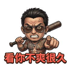 89義氣仔：大哥a台語嗆聲篇