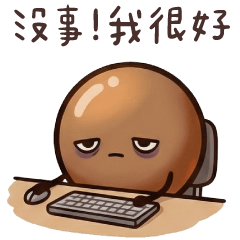 黑糖粉圓仔3★為了生活我可以忍