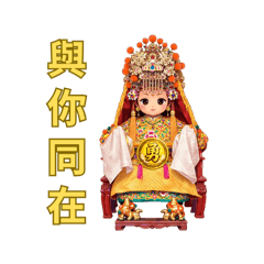 媽祖，勇起來