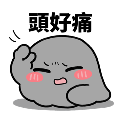 傲嬌灰灰的日常4（初級大人專用）