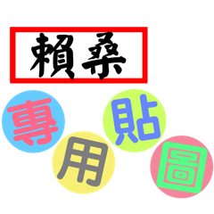 賴桑の專屬標籤貼圖