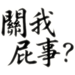 書法家金句-胡搞瞎搞