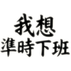 書法家名言-社畜日常