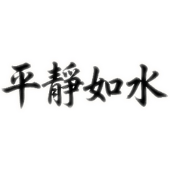 書法家名言-吃到芥末
