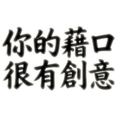 書法家名言-嘲諷日常