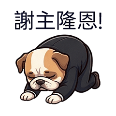 好英鬥-謝主隆恩!