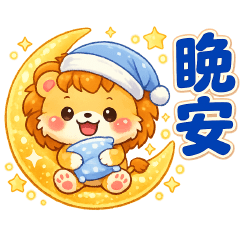 可愛獅子-日常好用