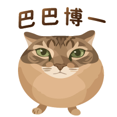 巴巴博一-我的刀盾-比比拉布-超實用日常