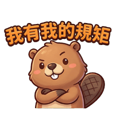 可愛的河狸小世界：暖心日常問候