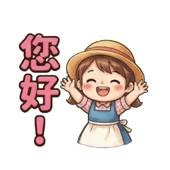 可愛鄉村草帽女孩：溫暖的居家小日子