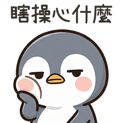 酷酷企鵝瞎操心什麼