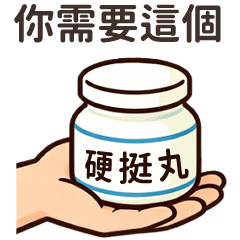 不受控制的手♡專業吐槽