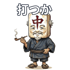 中爺の麻雀スタンプ