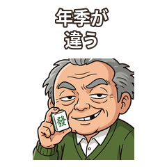 見透かしてくる麻雀じいさん