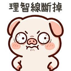 小豬豬理智線斷掉