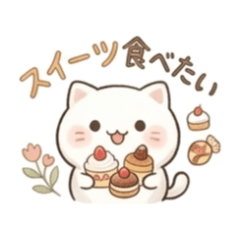 甜點控貓咪：想吃甜點的心情