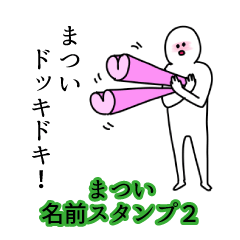 Matsui's name Sticker 2